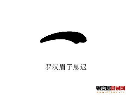 羅漢眉|羅漢眉面相是怎樣的